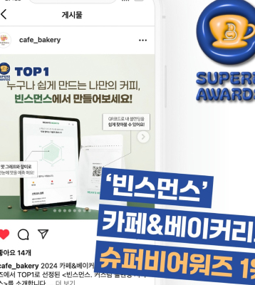 카페&베이커리페어
소비자 투표 부분
슈퍼비어워즈 1위